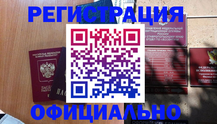 временная регистрация недорого в Минеральных Водах